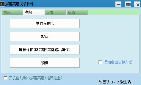 易达屏幕亮度调节软件