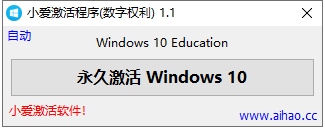 win10一键永久激活数字工具