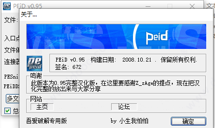 peid0.95汉化版