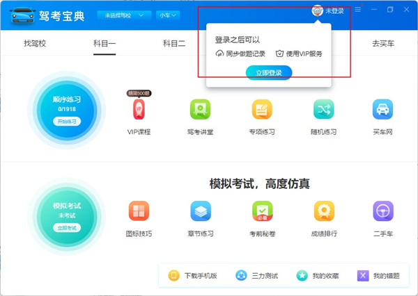 驾考宝典2024电脑版