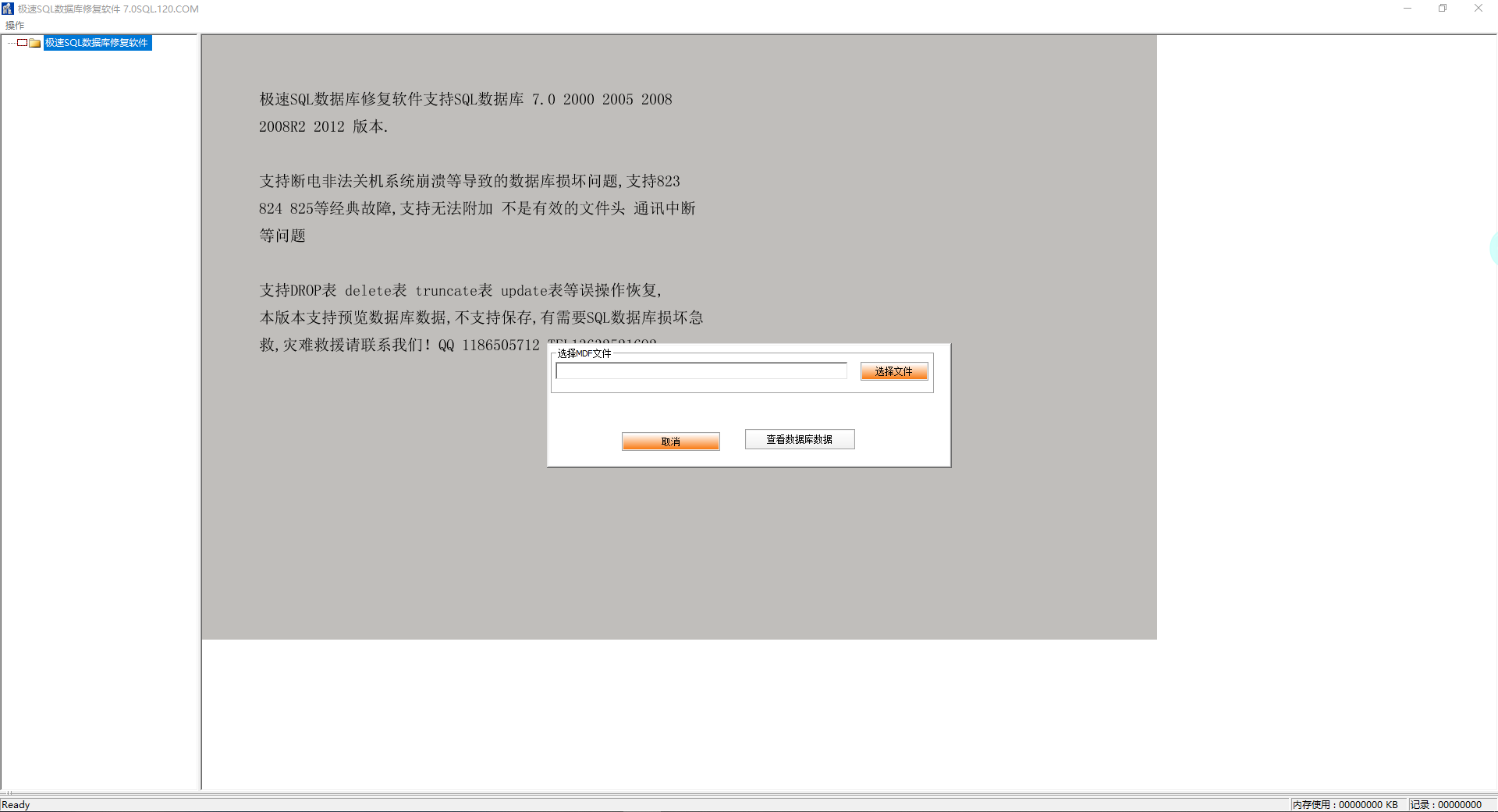 极速SQLServer数据库修复专家