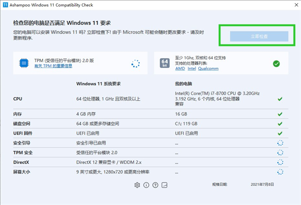 Windows11升级检测工具Ashampoo Windows 11 Compatibility Check