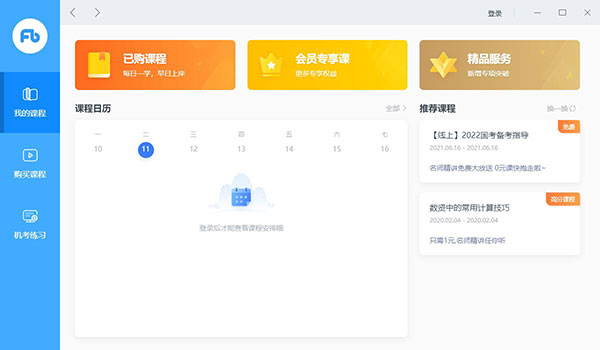 粉笔公考pc客户端