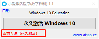 win10一键永久激活数字工具