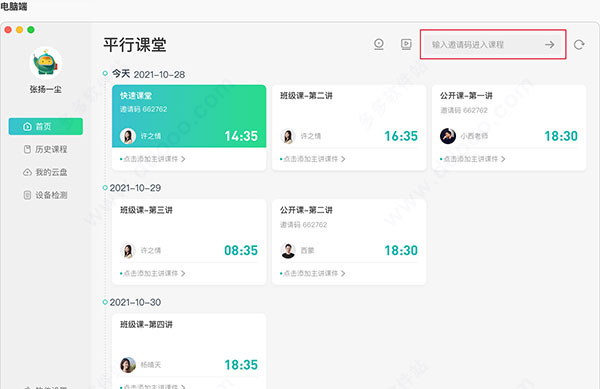 平行课堂电脑版