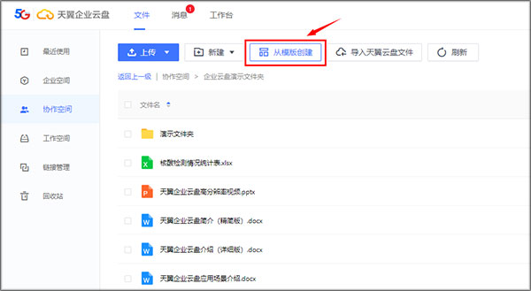 天翼企业云盘电脑版