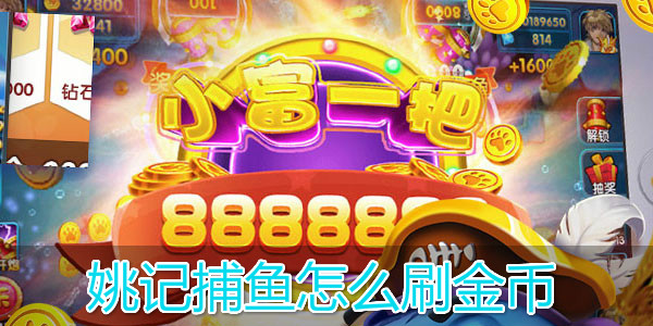 姚记捕鱼九游版本