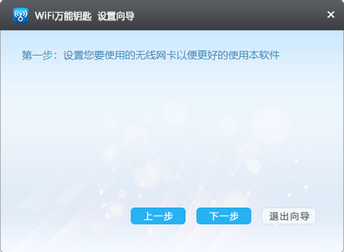 wifi万能钥匙电脑版