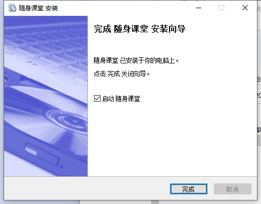 随身课堂学生端PC版