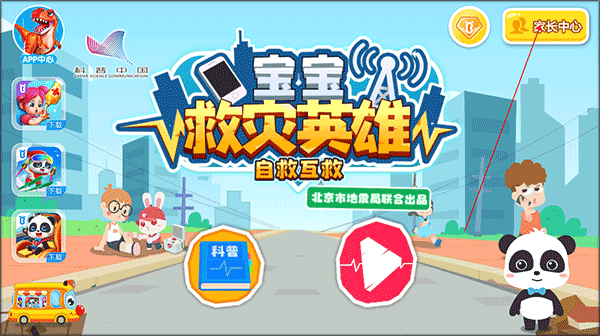 宝宝巴士救灾英雄游戏