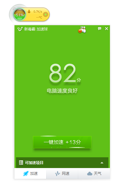 金山毒霸加速球独立版