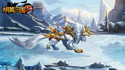 胡莱三国2九游版