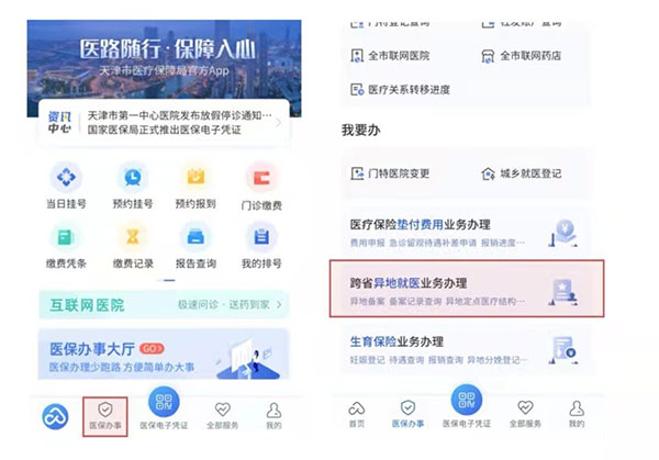 天津津医保app2024最新版