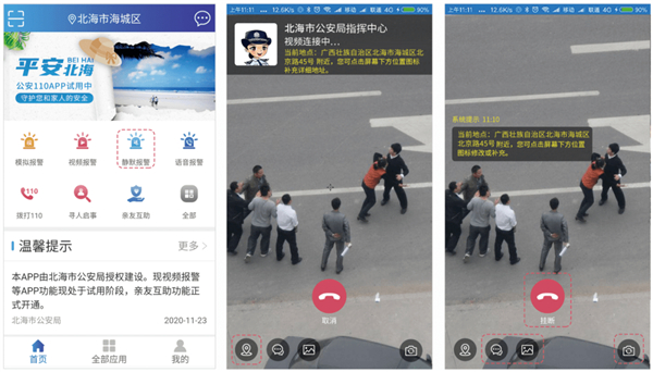 公安110报警App