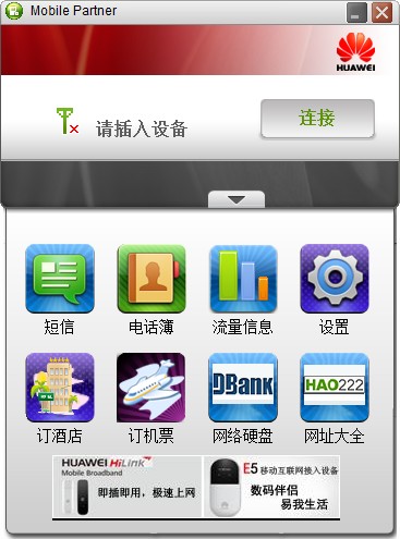 华为mobile partner电脑版