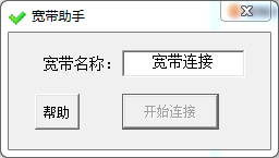 校内网通宽带助手软件