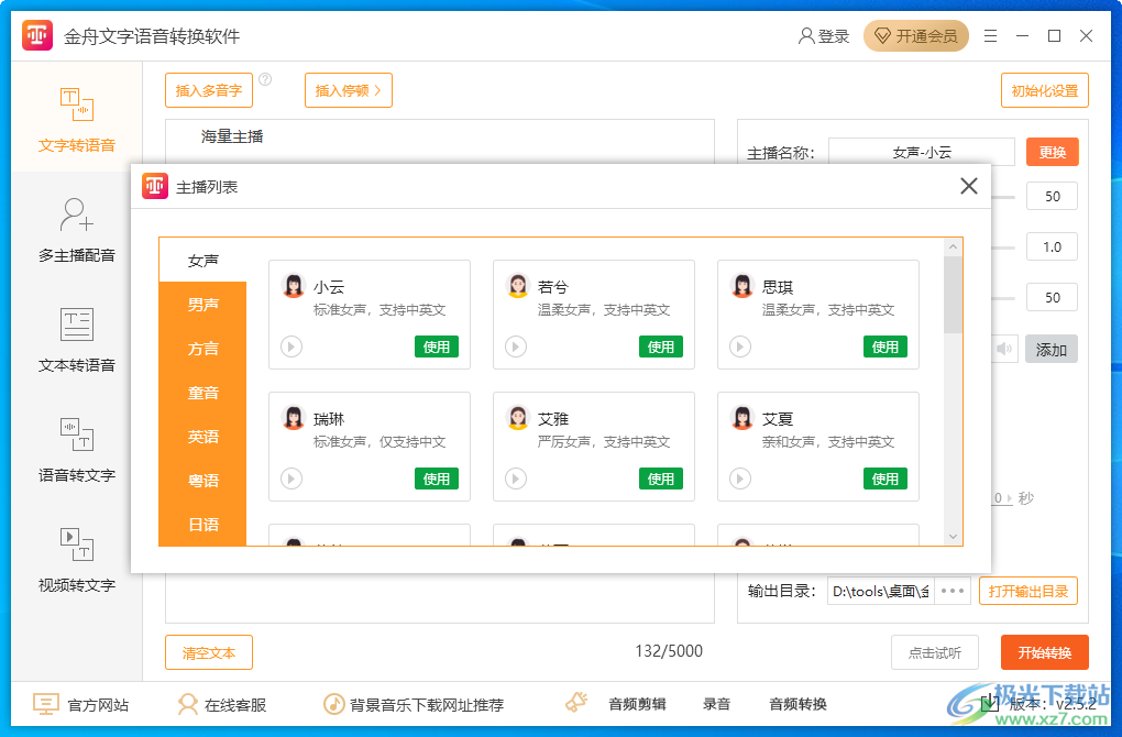 金舟文字语音转换软件