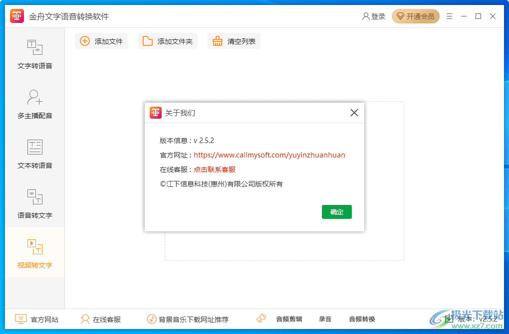 金舟文字语音转换软件