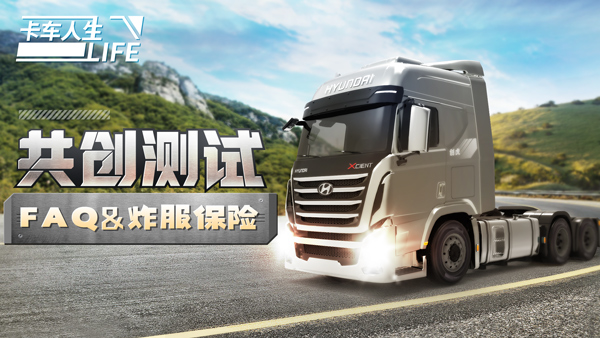 卡车人生测试版app