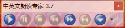 中英文朗读专家最新版本