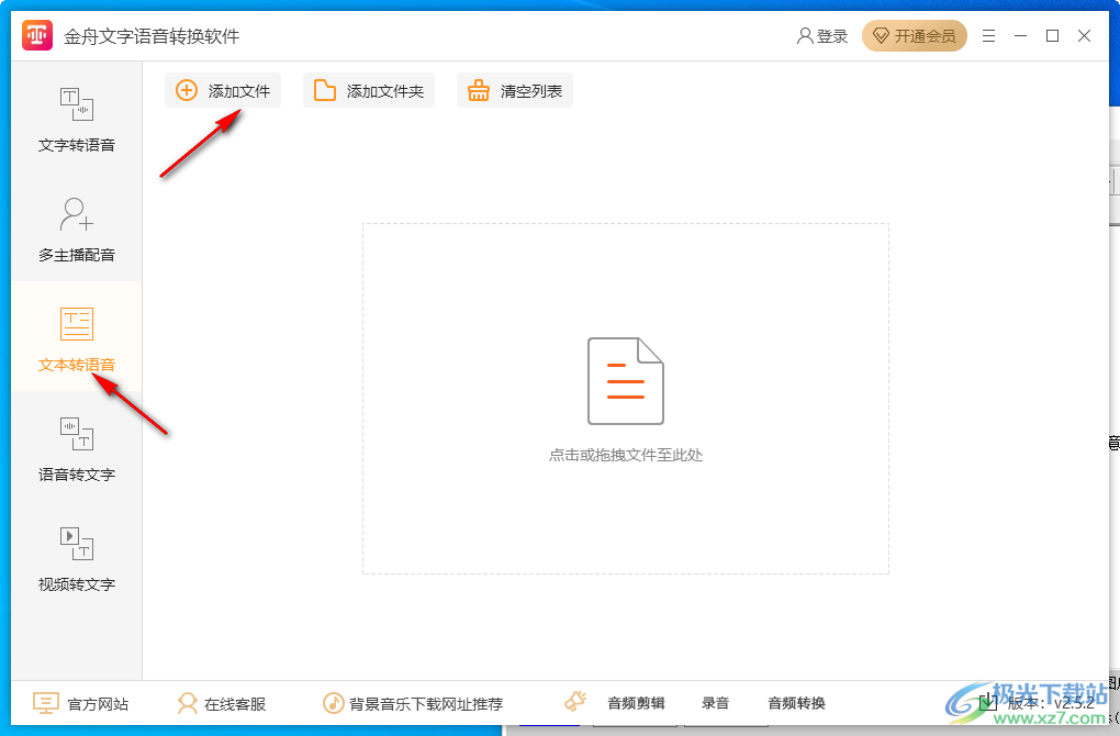 金舟文字语音转换软件