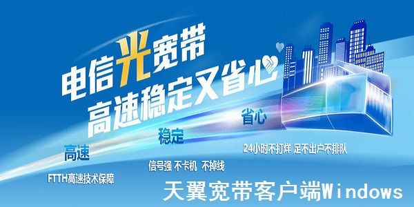 天翼宽带wifi客户端