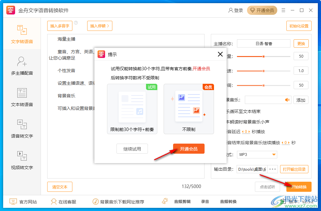 金舟文字语音转换软件