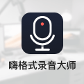 嗨格式录音大师免费版 