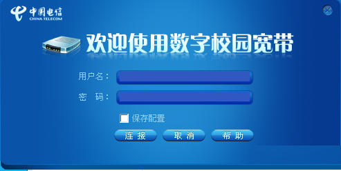 电信数字校园宽带拨号器免费版