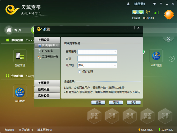 天翼宽带wifi客户端