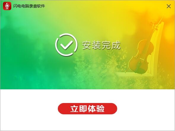 闪电电脑录音软件电脑版