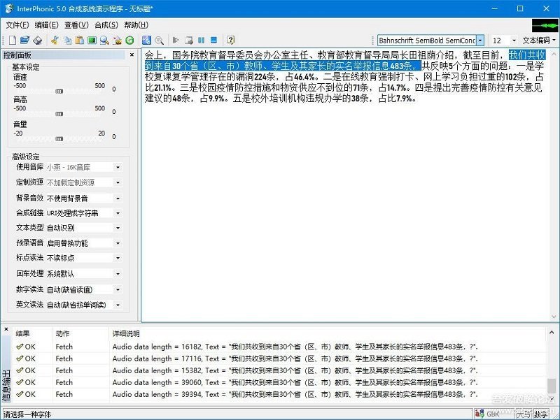 科大讯飞语音合成