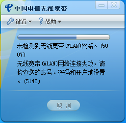 中国电信无线宽带客户端