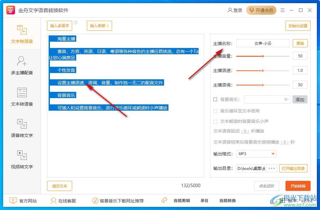 金舟文字语音转换软件
