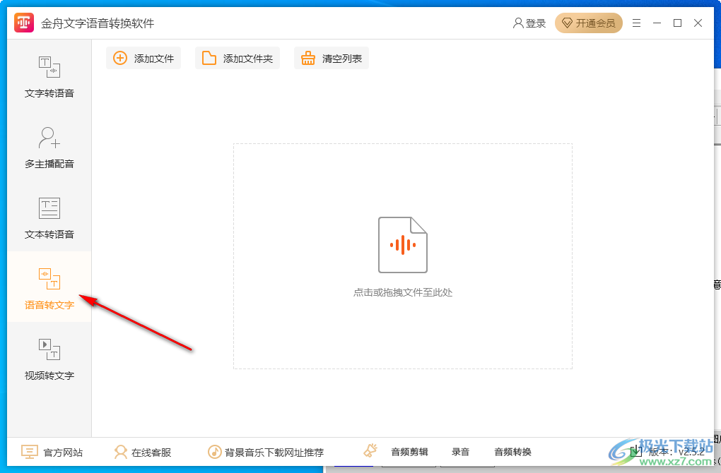 金舟文字语音转换软件