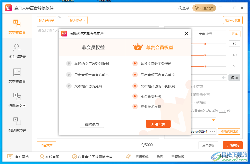 金舟文字语音转换软件