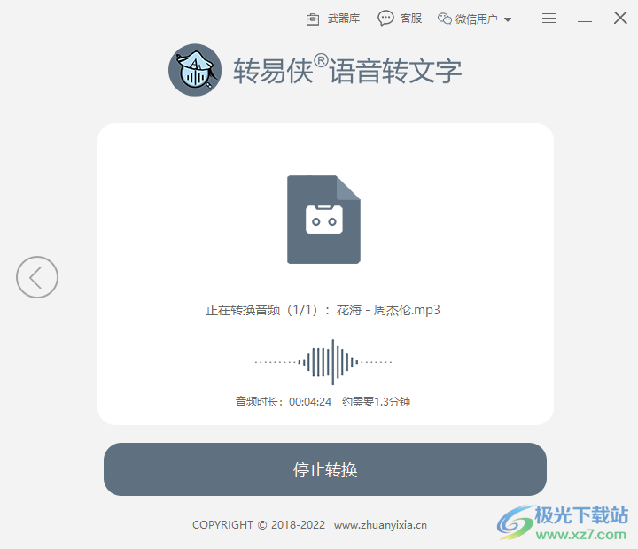 转易侠语音转文字