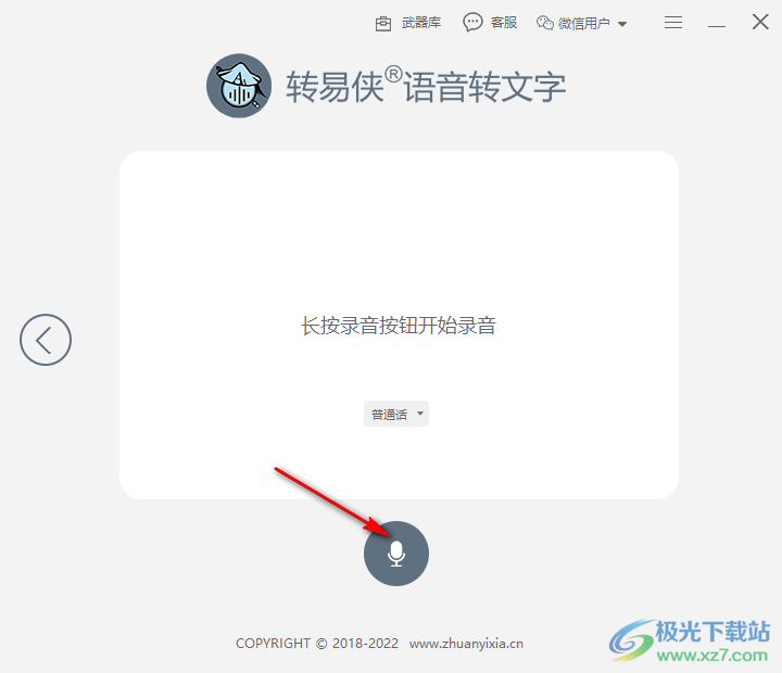 转易侠语音转文字
