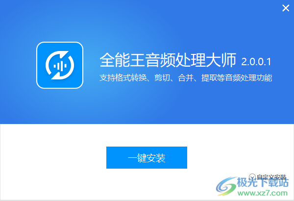 全能王音频处理大师