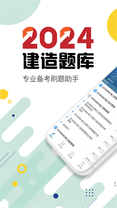 二级建造师刷题app