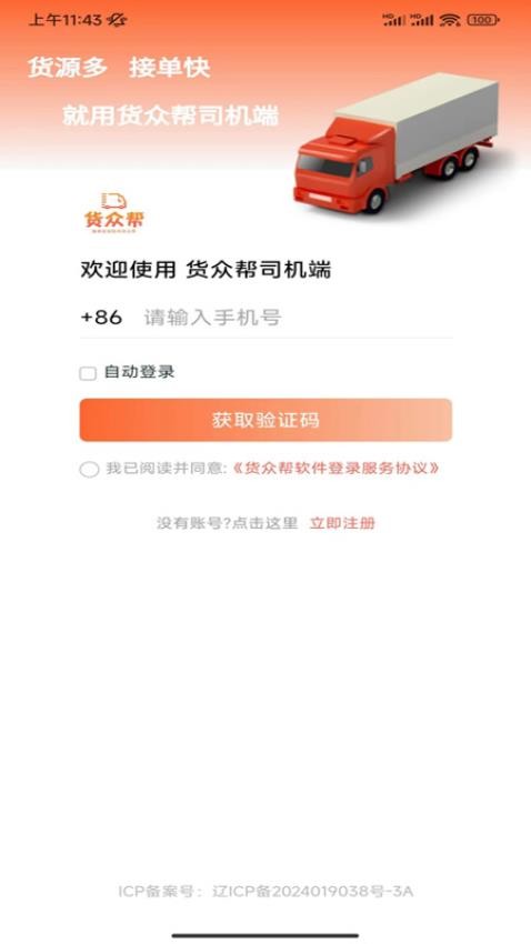 货众帮司机端APP
