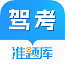 驾考准题库 v5.20
