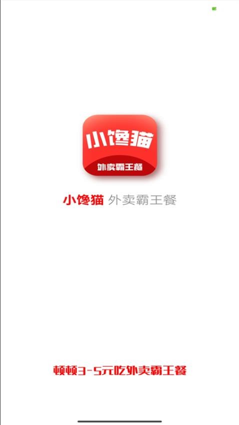 小馋猫惠点餐APP