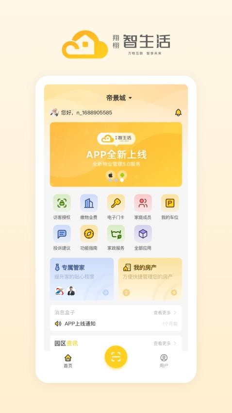 翔栩智生活APP