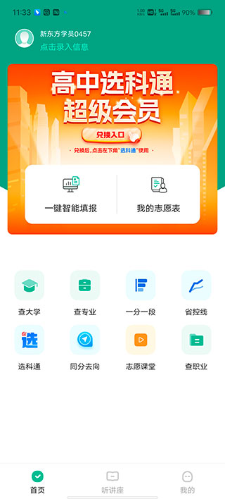 新东方生涯规划App