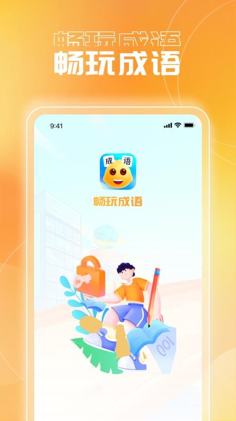 畅玩成语最新版