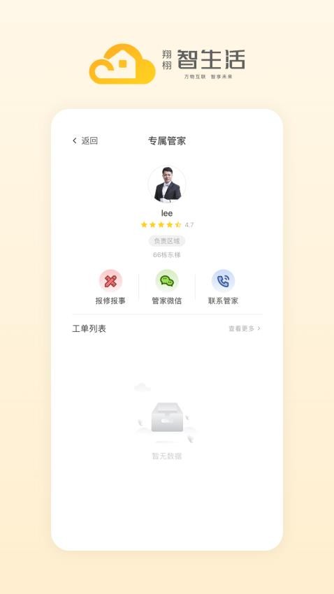 翔栩智生活APP