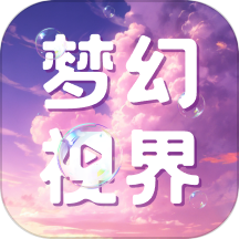 梦幻视界最新版