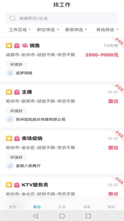 万益直聘手机版