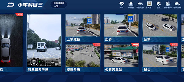 驾考宝典驾考科目三App